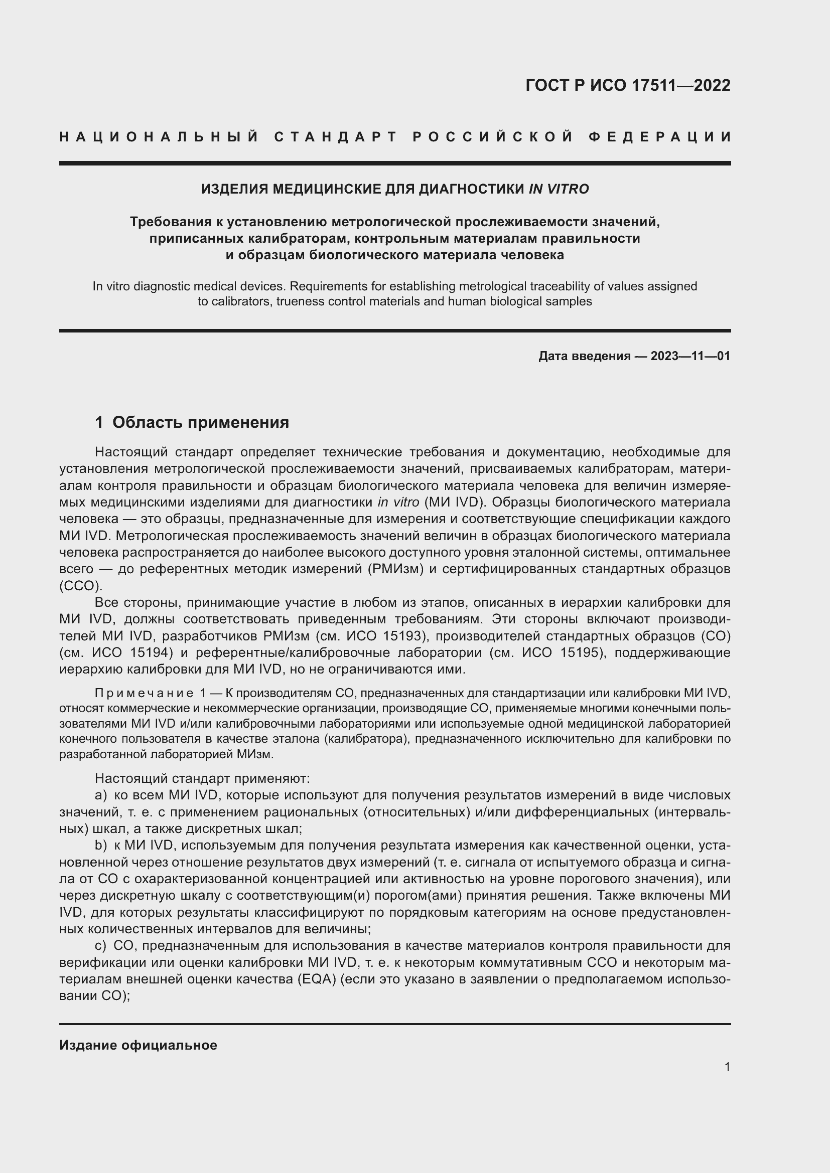 Страница 5 ГОСТ Р ИСО 17511-2022