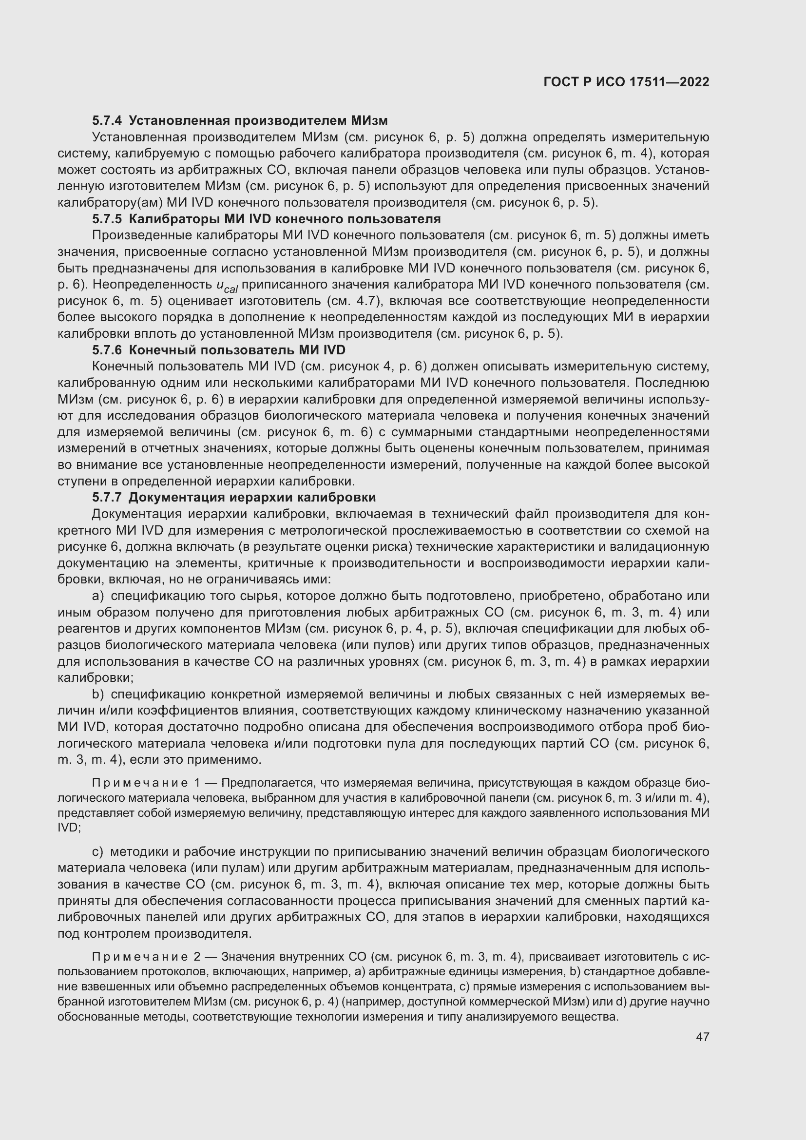 Страница 51 ГОСТ Р ИСО 17511-2022