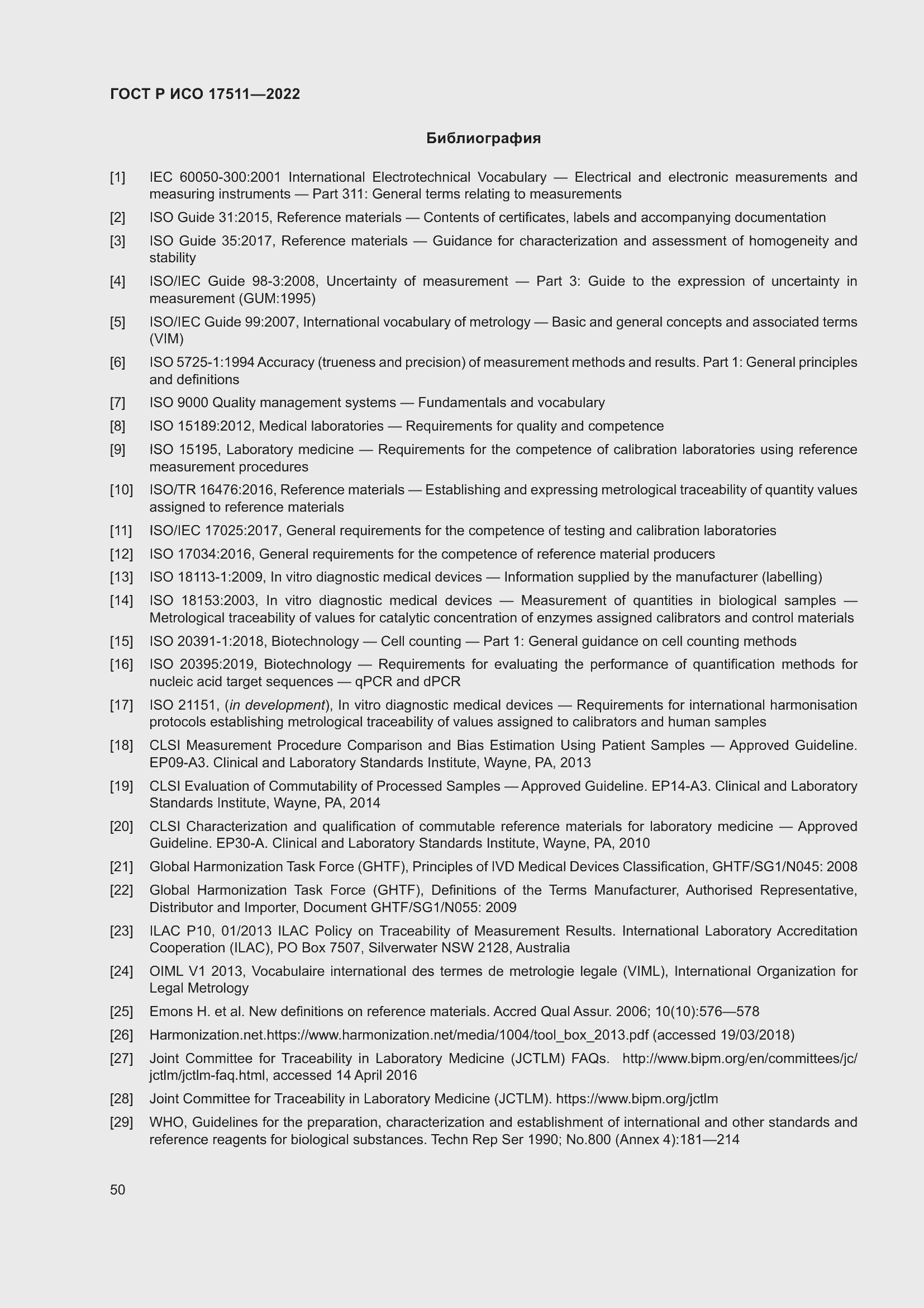 Страница 54 ГОСТ Р ИСО 17511-2022