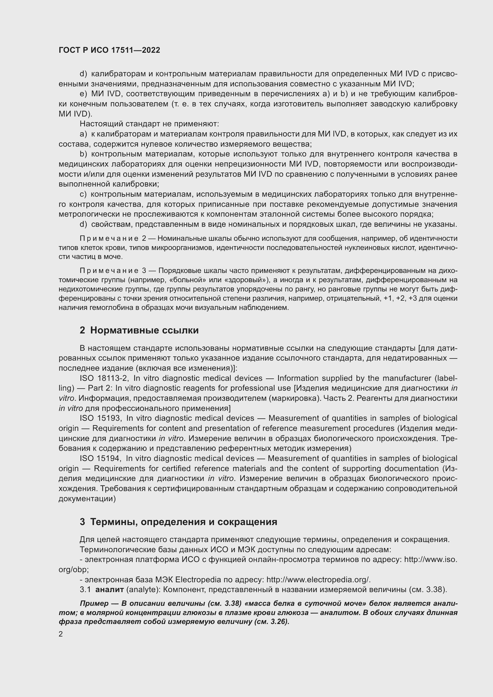 Страница 6 ГОСТ Р ИСО 17511-2022