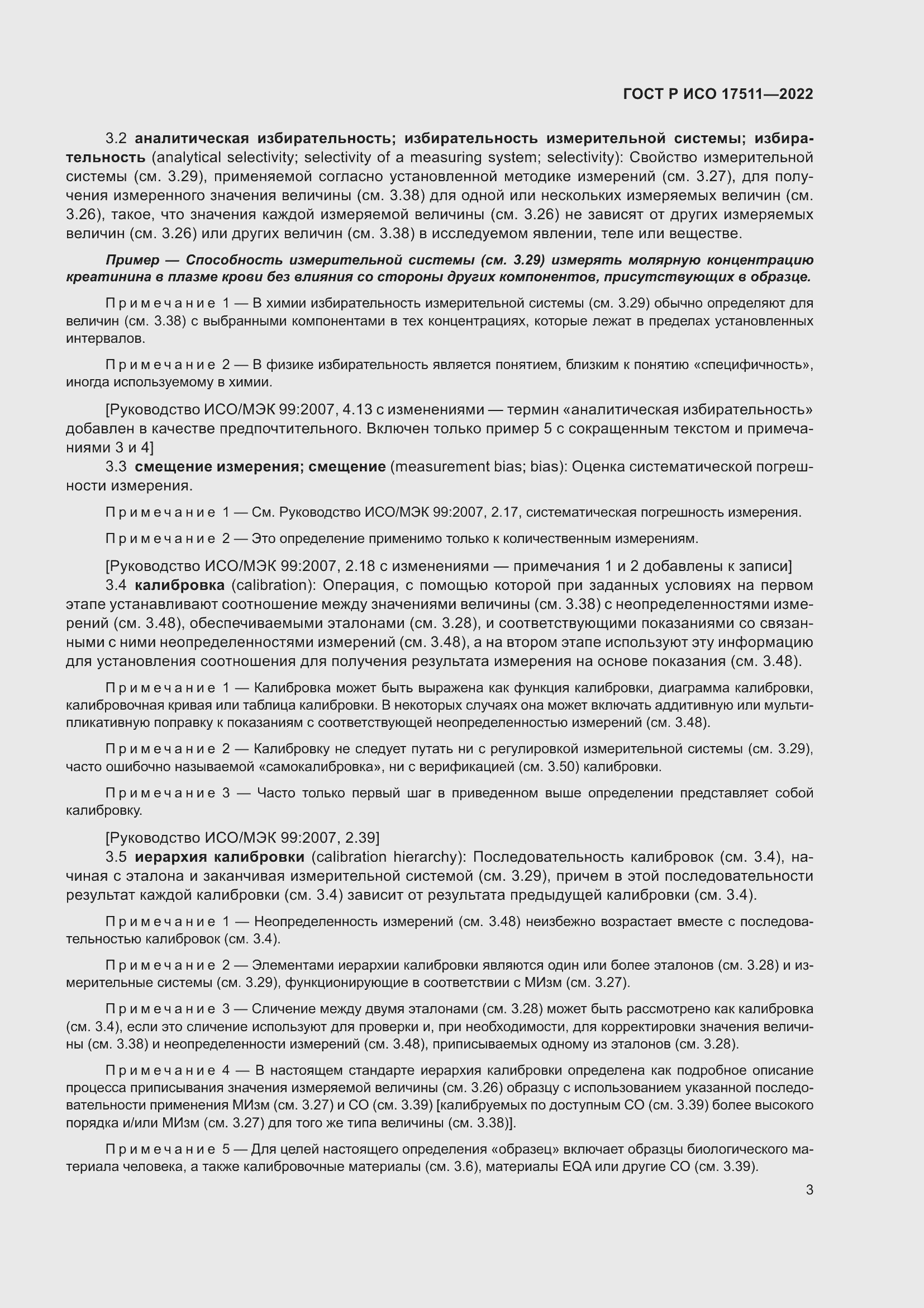 Страница 7 ГОСТ Р ИСО 17511-2022