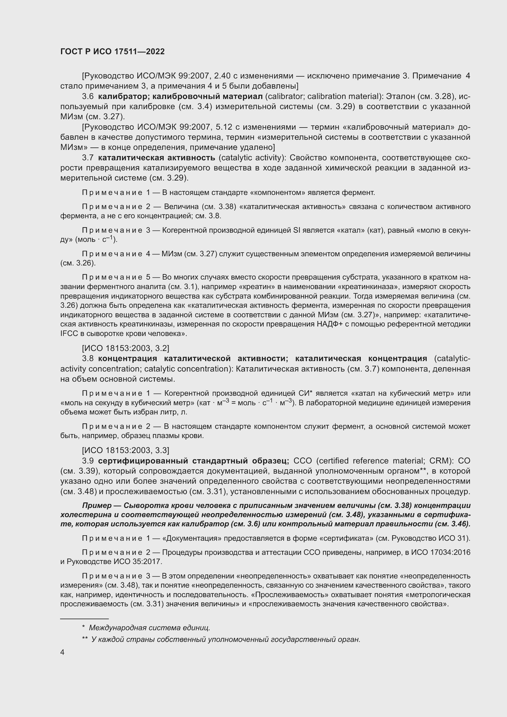 Страница 8 ГОСТ Р ИСО 17511-2022