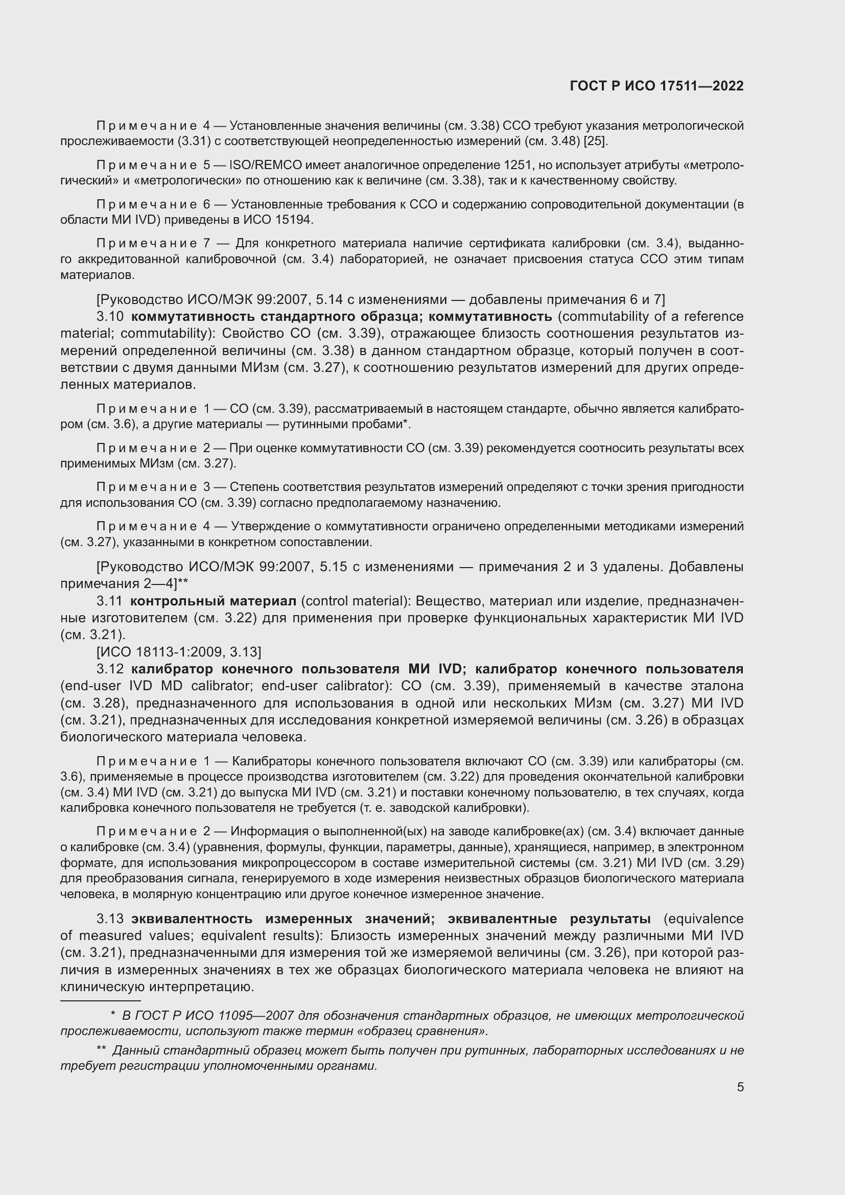 Страница 9 ГОСТ Р ИСО 17511-2022