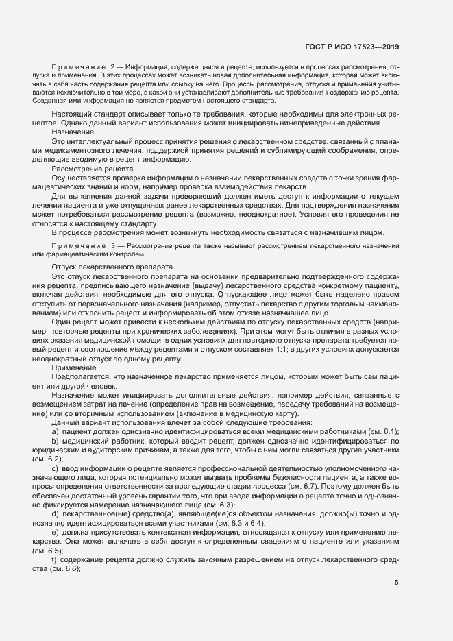 Страница 10 ГОСТ Р ИСО 17523-2019