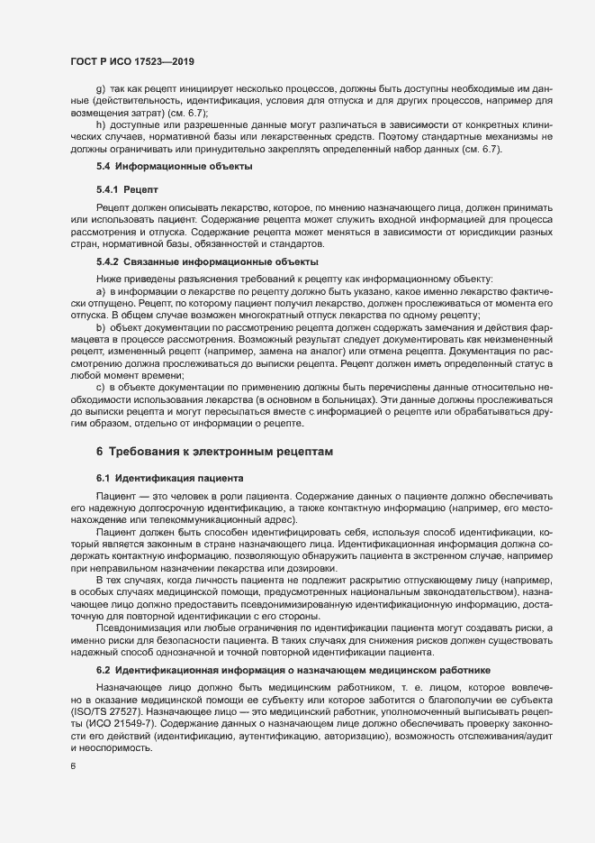 Страница 11 ГОСТ Р ИСО 17523-2019
