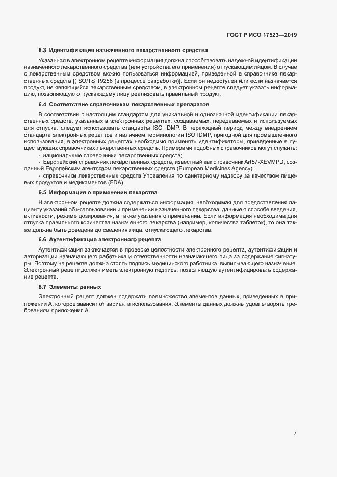 Страница 12 ГОСТ Р ИСО 17523-2019