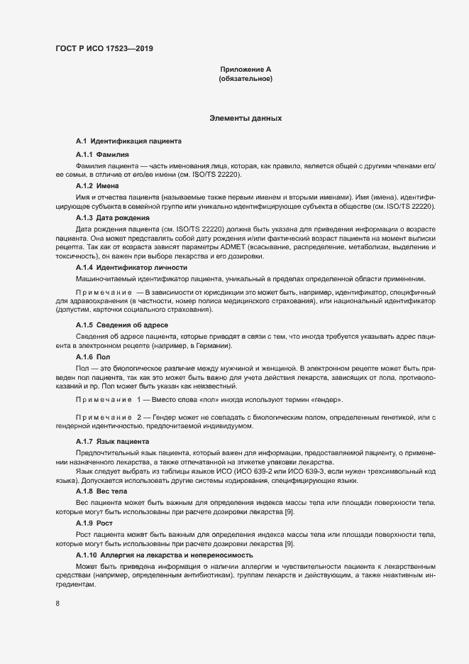 Страница 13 ГОСТ Р ИСО 17523-2019