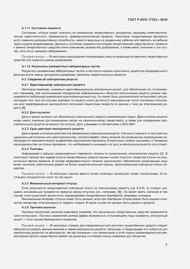 Страница 14 ГОСТ Р ИСО 17523-2019