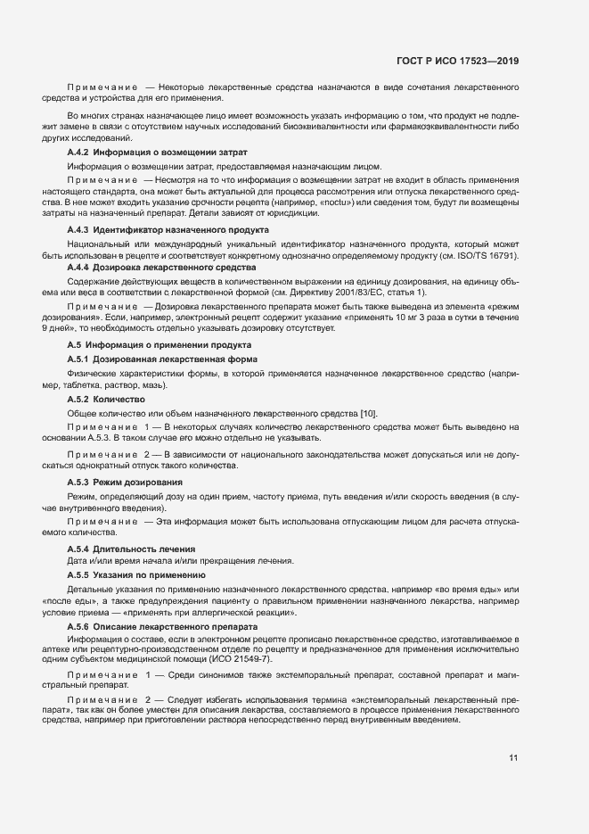 Страница 16 ГОСТ Р ИСО 17523-2019
