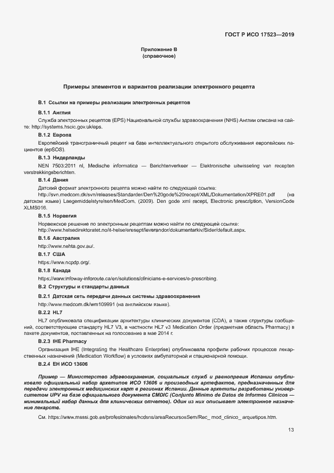 Страница 18 ГОСТ Р ИСО 17523-2019