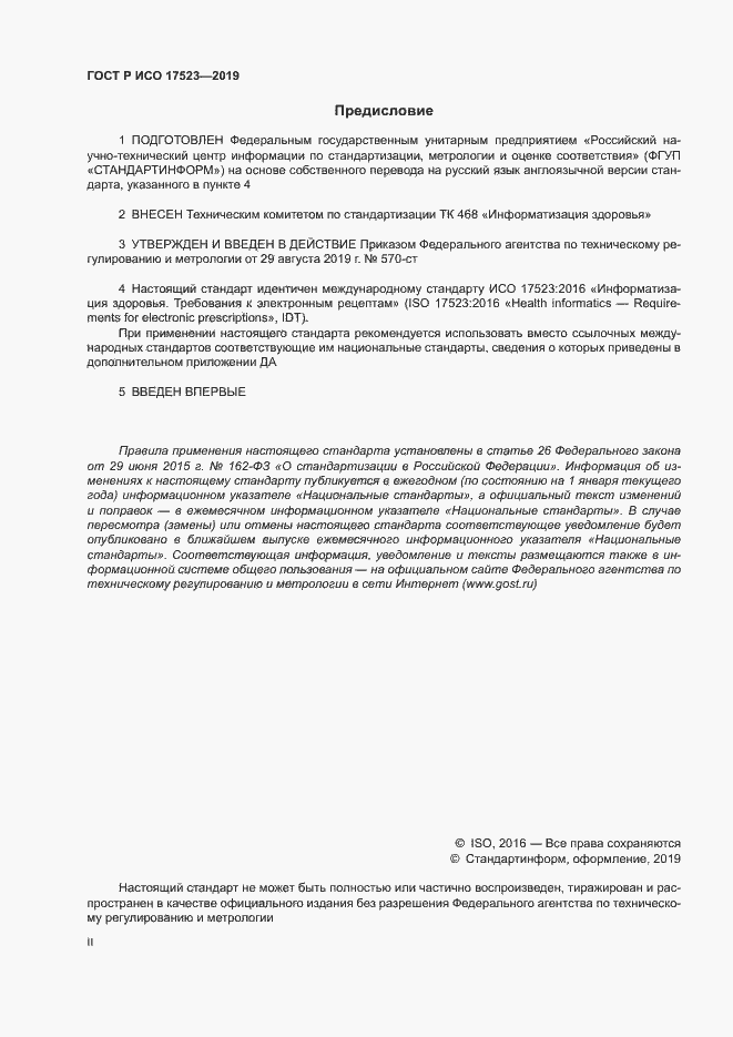 Страница 2 ГОСТ Р ИСО 17523-2019