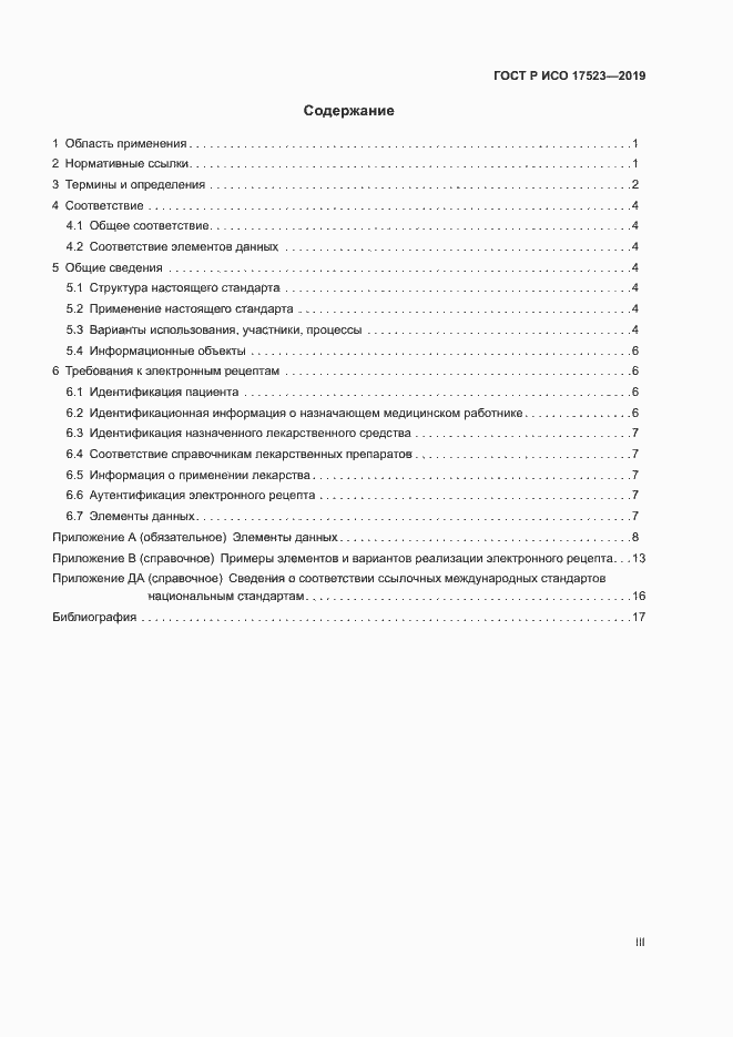 Страница 3 ГОСТ Р ИСО 17523-2019