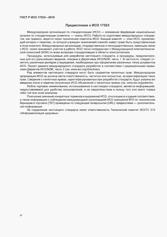 Страница 4 ГОСТ Р ИСО 17523-2019