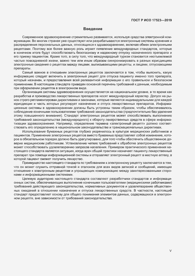 Страница 5 ГОСТ Р ИСО 17523-2019