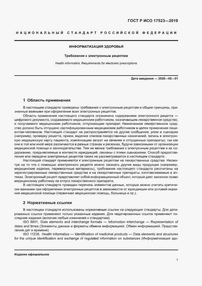 Страница 6 ГОСТ Р ИСО 17523-2019