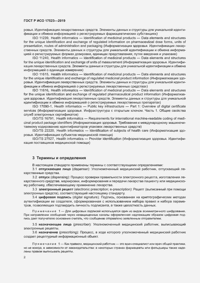 Страница 7 ГОСТ Р ИСО 17523-2019