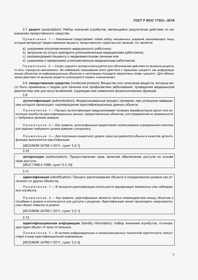 Страница 8 ГОСТ Р ИСО 17523-2019