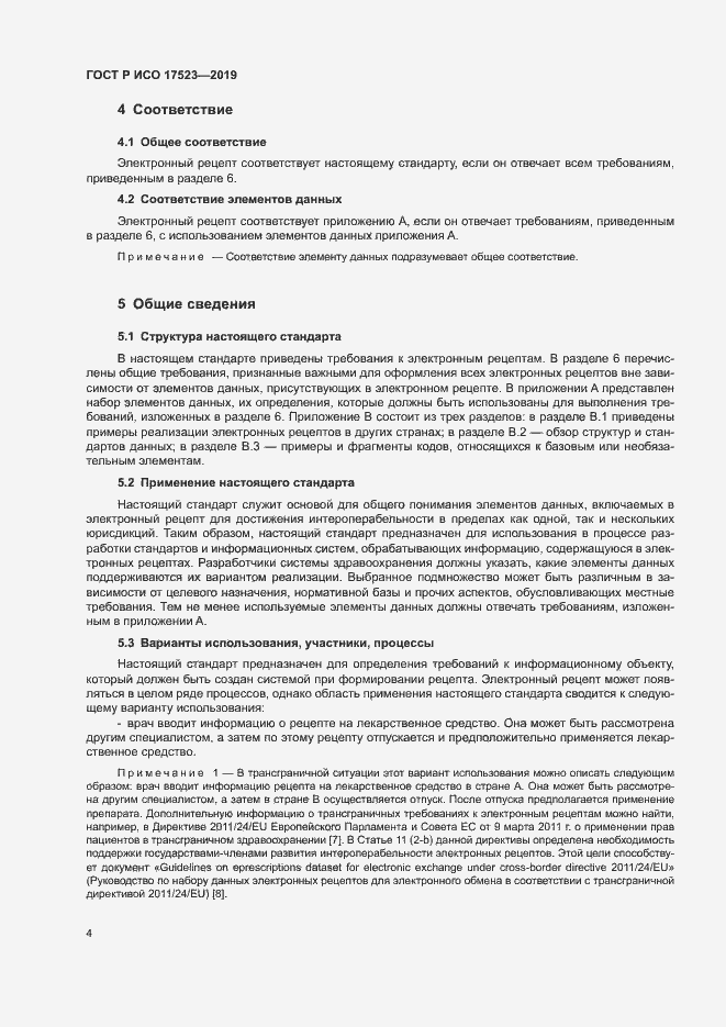 Страница 9 ГОСТ Р ИСО 17523-2019