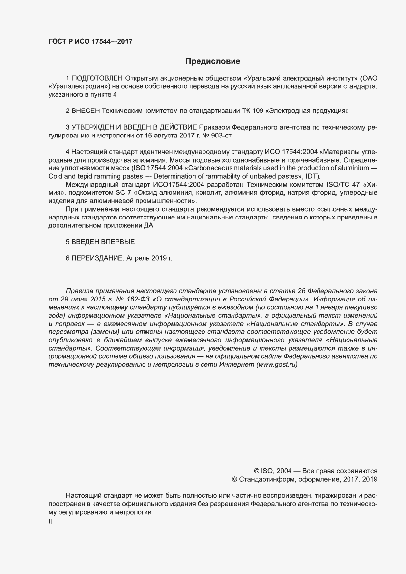 Страница 2 ГОСТ Р ИСО 17544-2017
