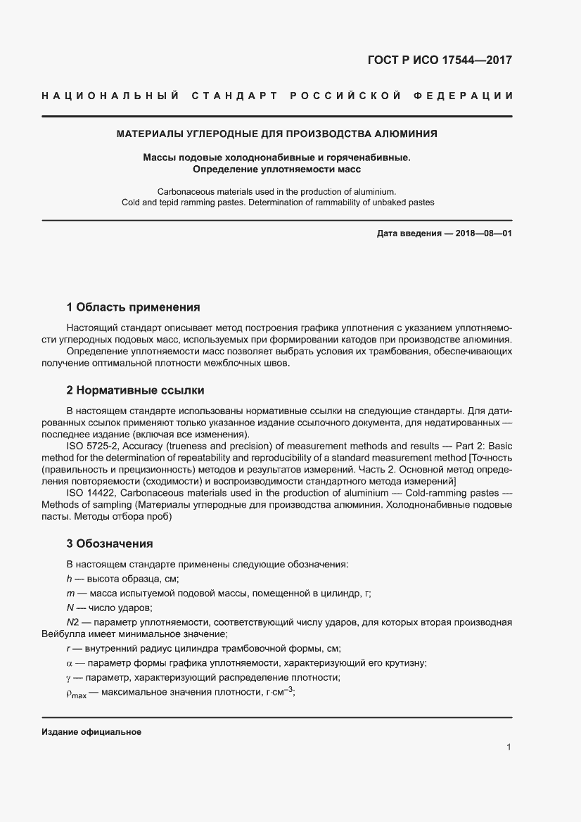 Страница 3 ГОСТ Р ИСО 17544-2017