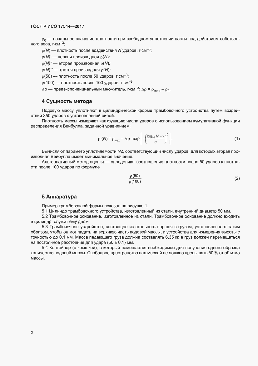 Страница 4 ГОСТ Р ИСО 17544-2017
