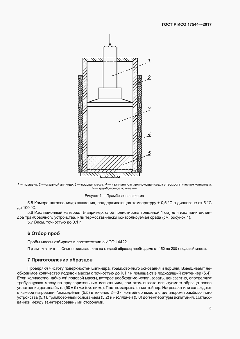 Страница 5 ГОСТ Р ИСО 17544-2017