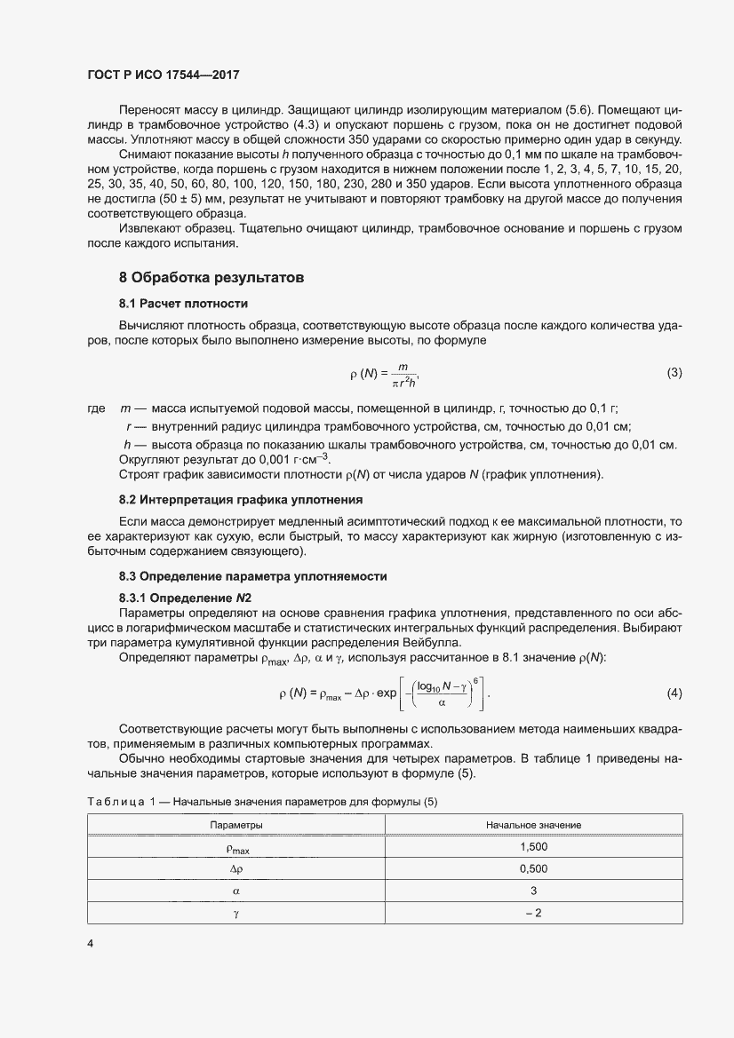 Страница 6 ГОСТ Р ИСО 17544-2017