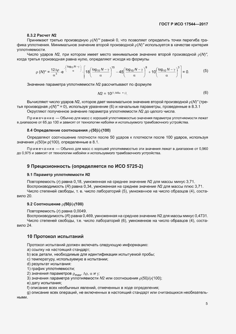 Страница 7 ГОСТ Р ИСО 17544-2017