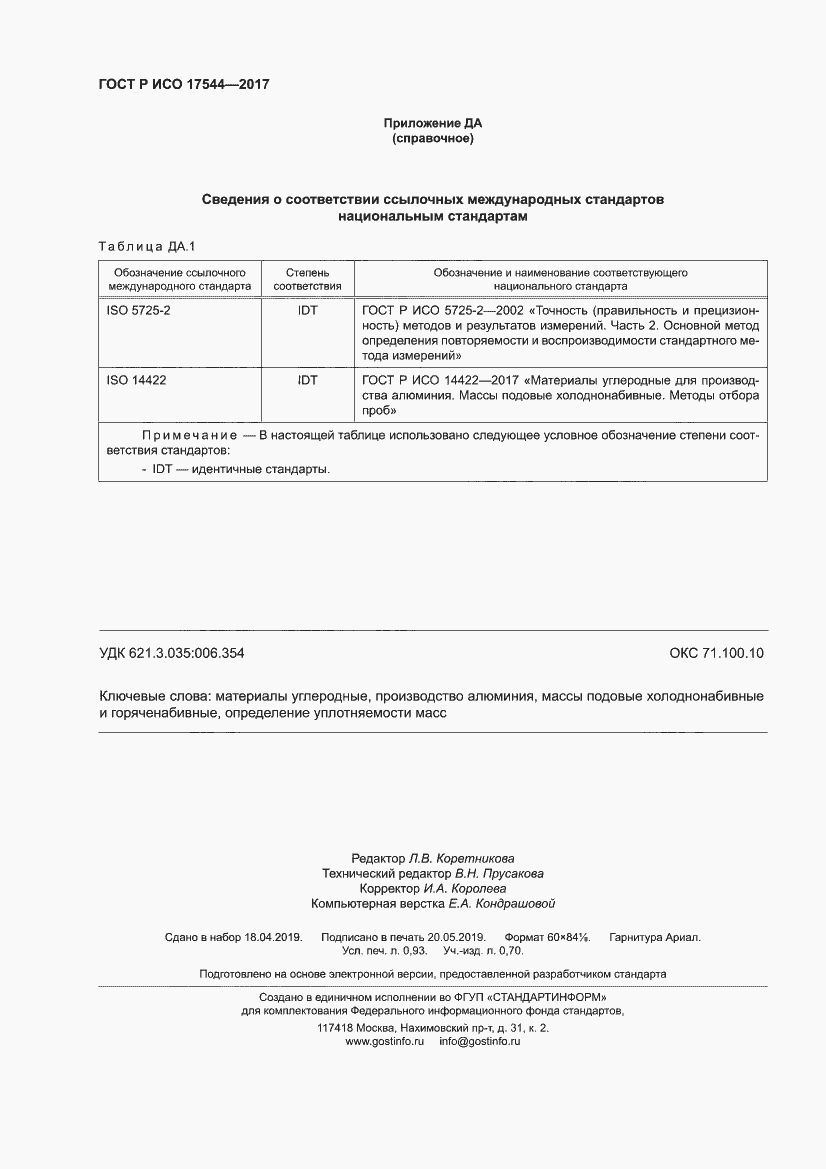 Страница 8 ГОСТ Р ИСО 17544-2017