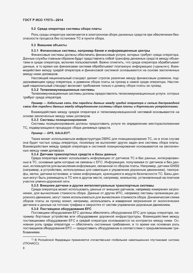 Страница 10 ГОСТ Р ИСО 17573-2014