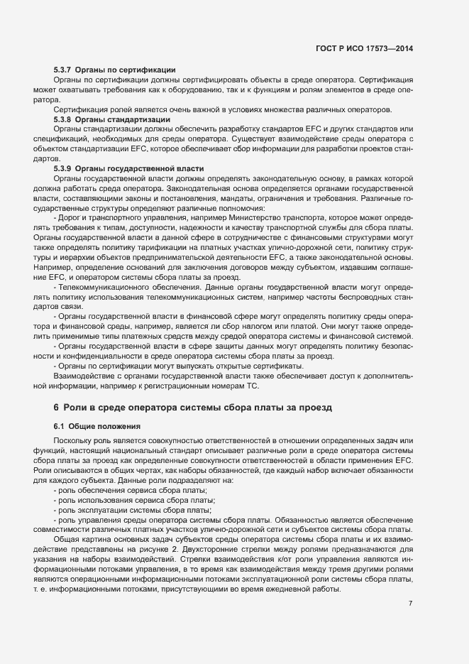 Страница 11 ГОСТ Р ИСО 17573-2014