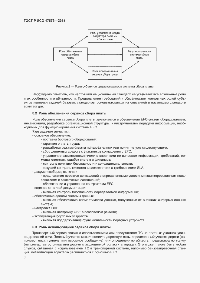 Страница 12 ГОСТ Р ИСО 17573-2014