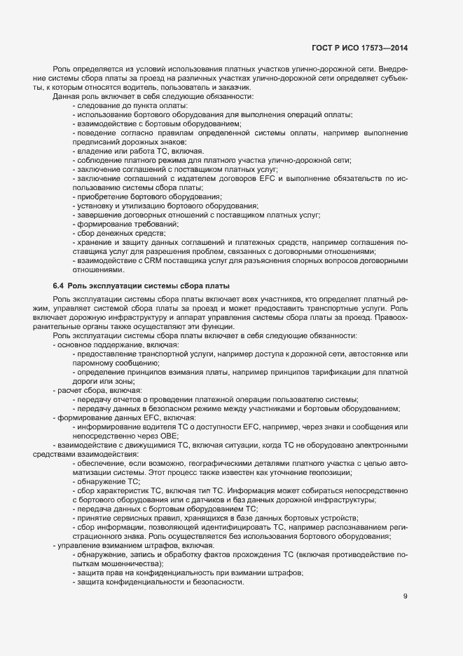 Страница 13 ГОСТ Р ИСО 17573-2014