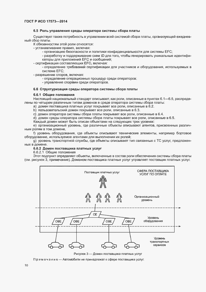 Страница 14 ГОСТ Р ИСО 17573-2014