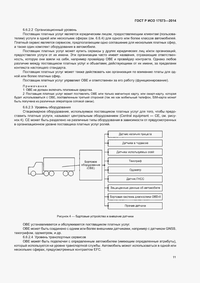 Страница 15 ГОСТ Р ИСО 17573-2014
