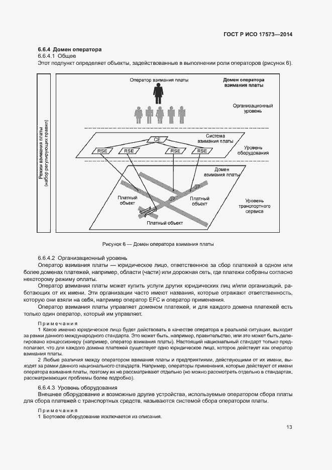 Страница 17 ГОСТ Р ИСО 17573-2014