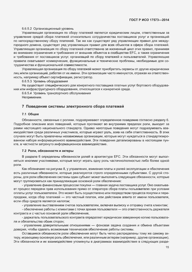 Страница 19 ГОСТ Р ИСО 17573-2014