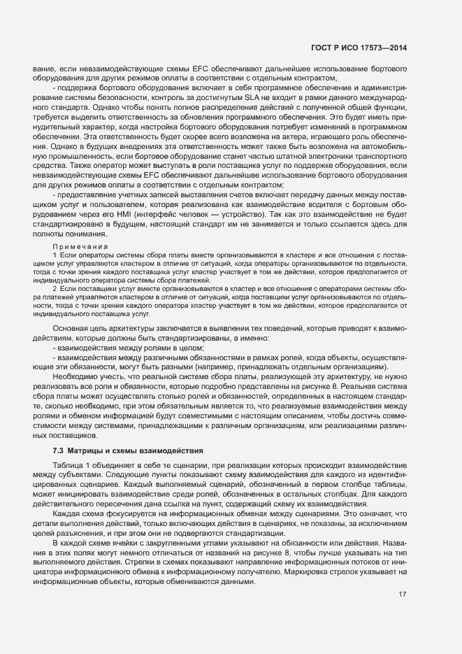 Страница 21 ГОСТ Р ИСО 17573-2014