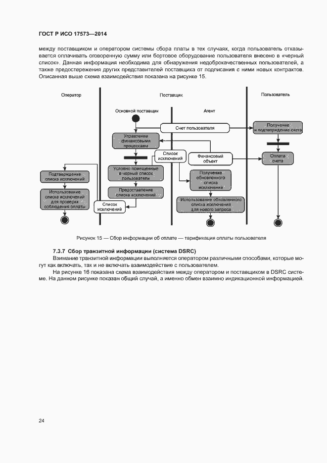 Страница 28 ГОСТ Р ИСО 17573-2014