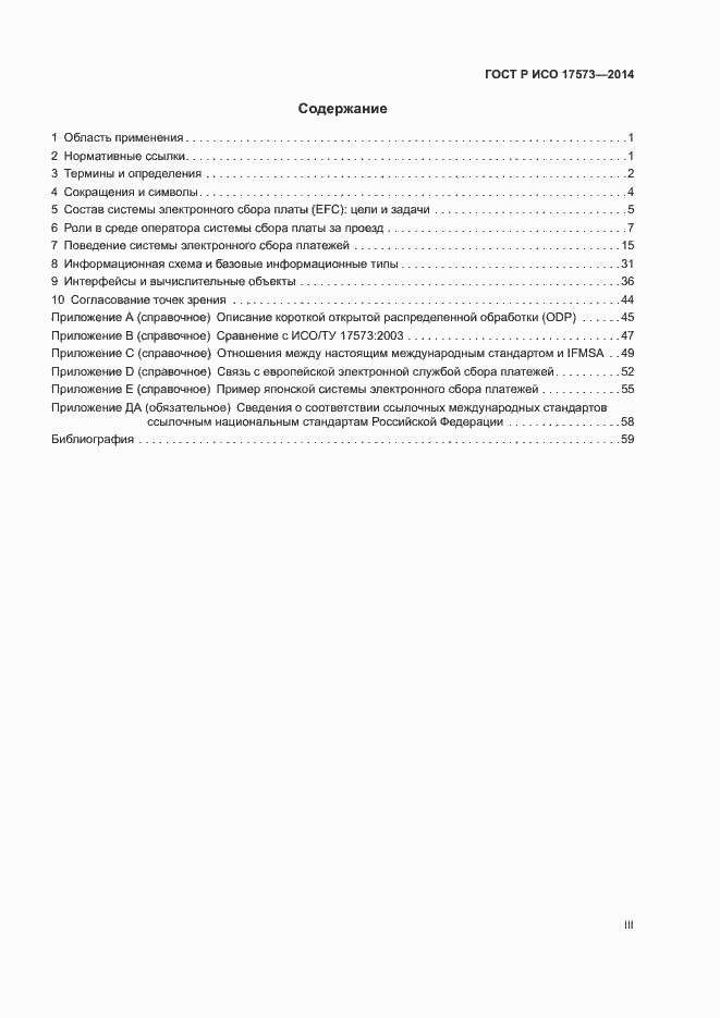 Страница 3 ГОСТ Р ИСО 17573-2014