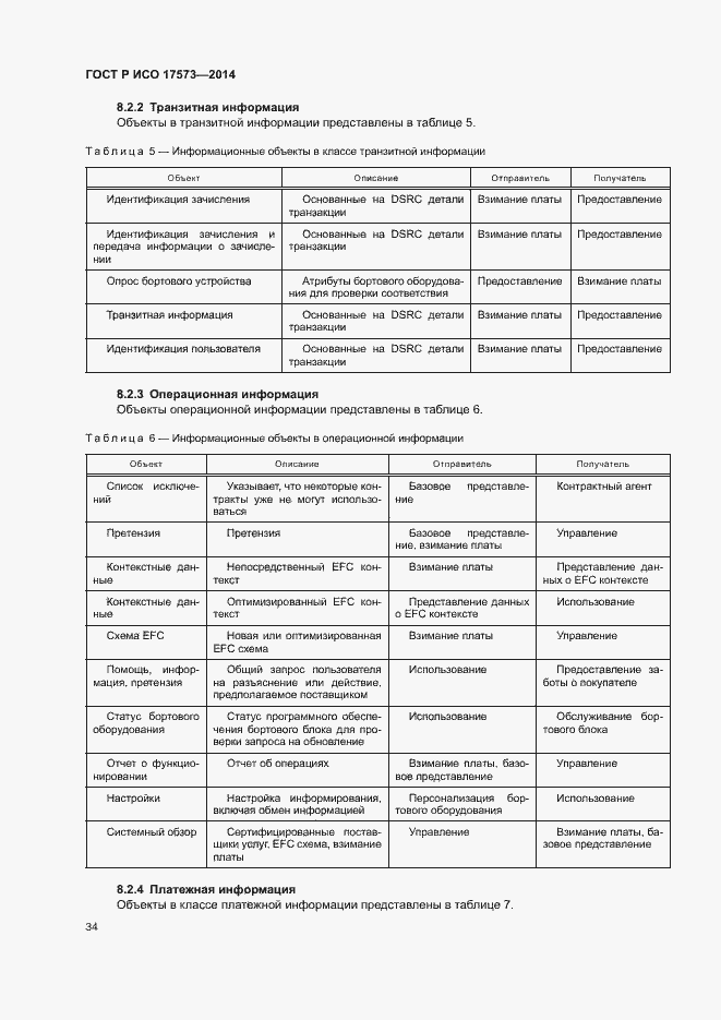 Страница 38 ГОСТ Р ИСО 17573-2014