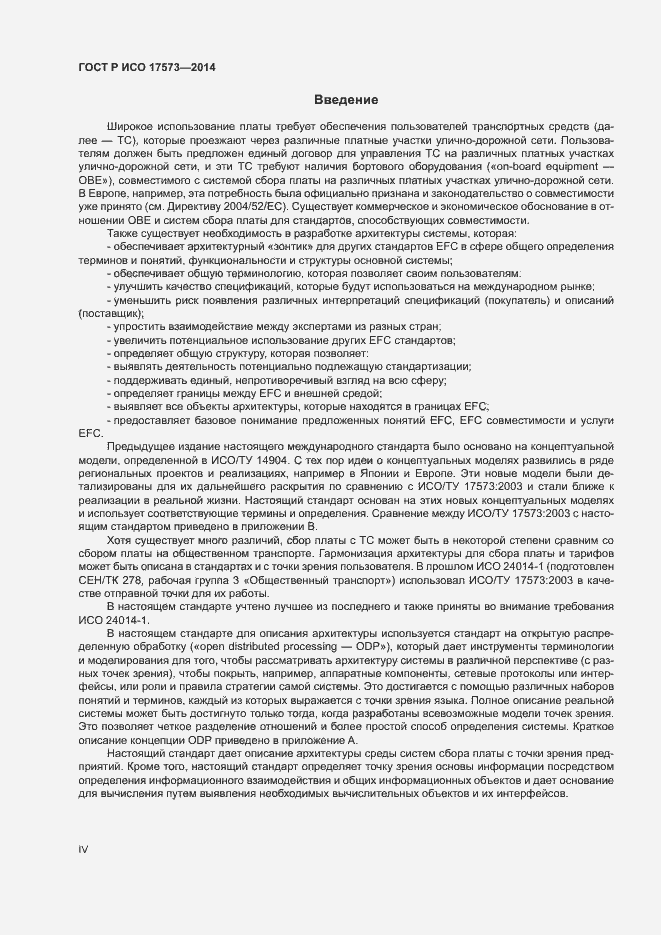 Страница 4 ГОСТ Р ИСО 17573-2014