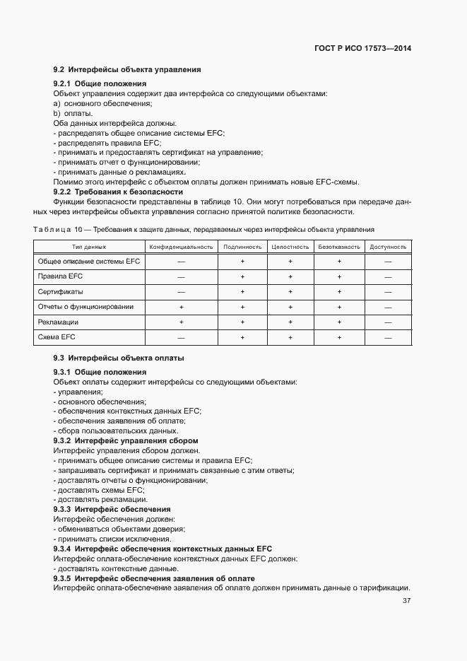 Страница 41 ГОСТ Р ИСО 17573-2014
