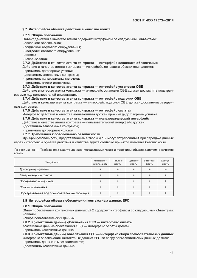 Страница 45 ГОСТ Р ИСО 17573-2014