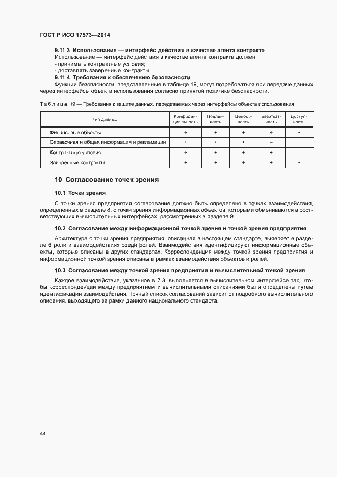 Страница 48 ГОСТ Р ИСО 17573-2014