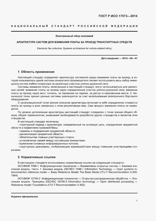 Страница 5 ГОСТ Р ИСО 17573-2014