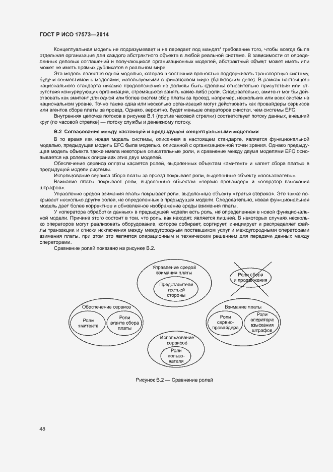 Страница 52 ГОСТ Р ИСО 17573-2014