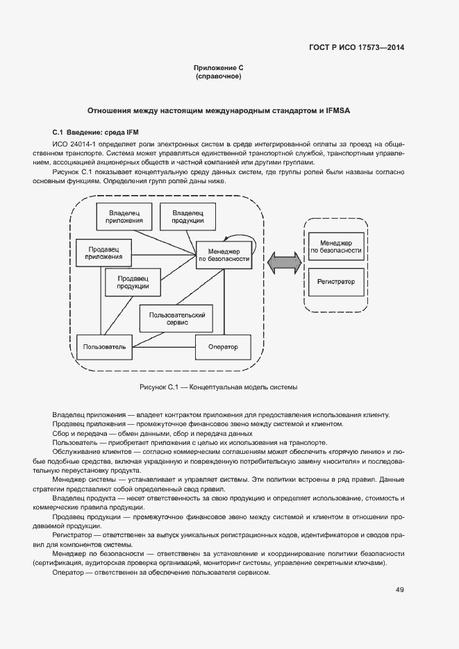 Страница 53 ГОСТ Р ИСО 17573-2014