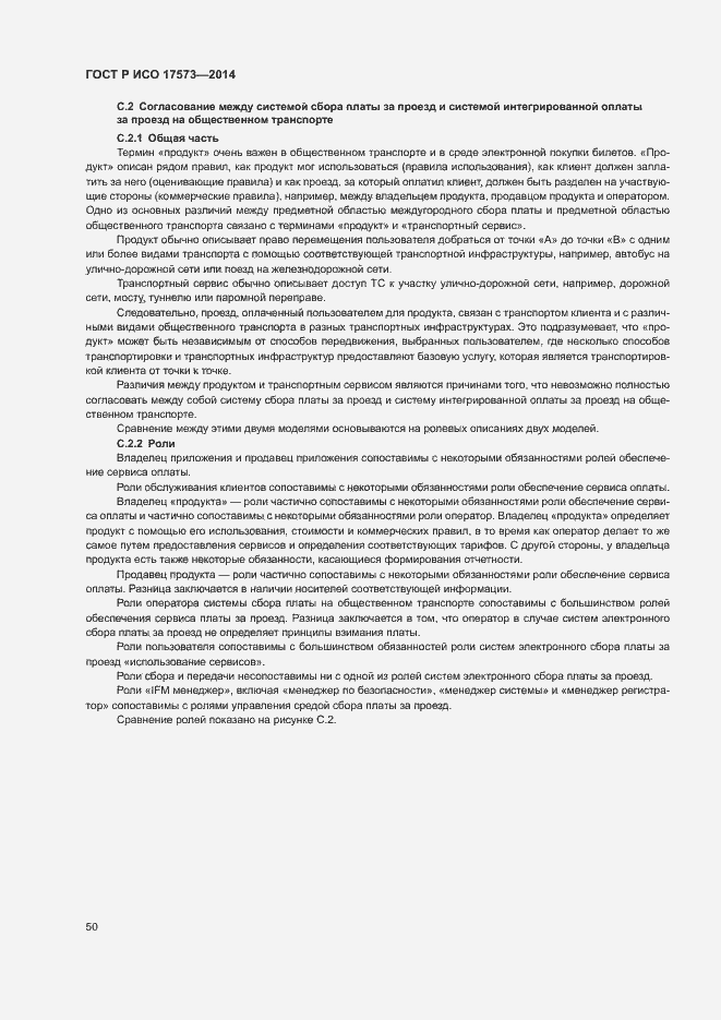 Страница 54 ГОСТ Р ИСО 17573-2014