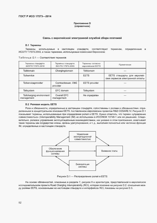 Страница 56 ГОСТ Р ИСО 17573-2014